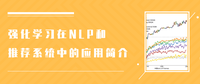 强化学习在NLP和推荐系统中的应用简介