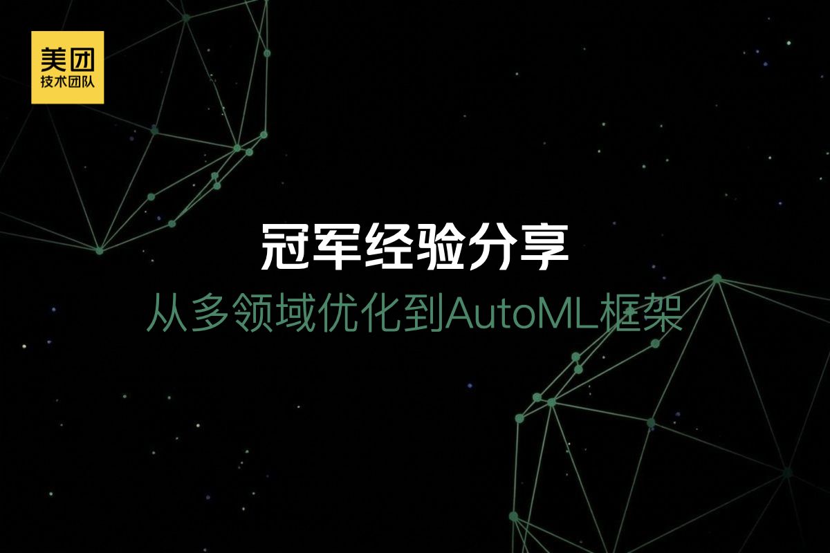 7次KDD Cup&Kaggle冠军的经验分享：从多领域优化到AutoML框架