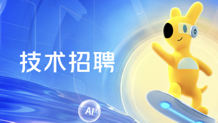技术招聘