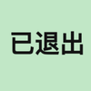 已退出